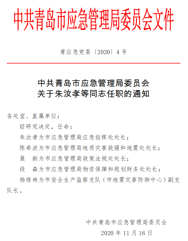 平房区应急管理局人事任命重塑未来安全管理团队核心力量