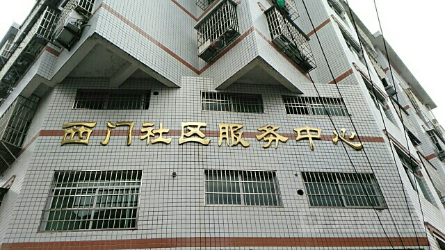 西门口社区居委会最新项目，重塑社区生活品质