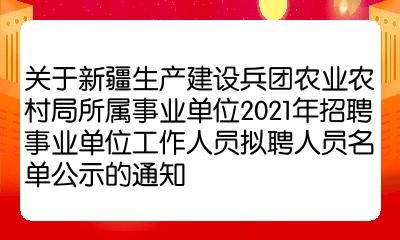 英吉沙县农业农村局最新招聘启事