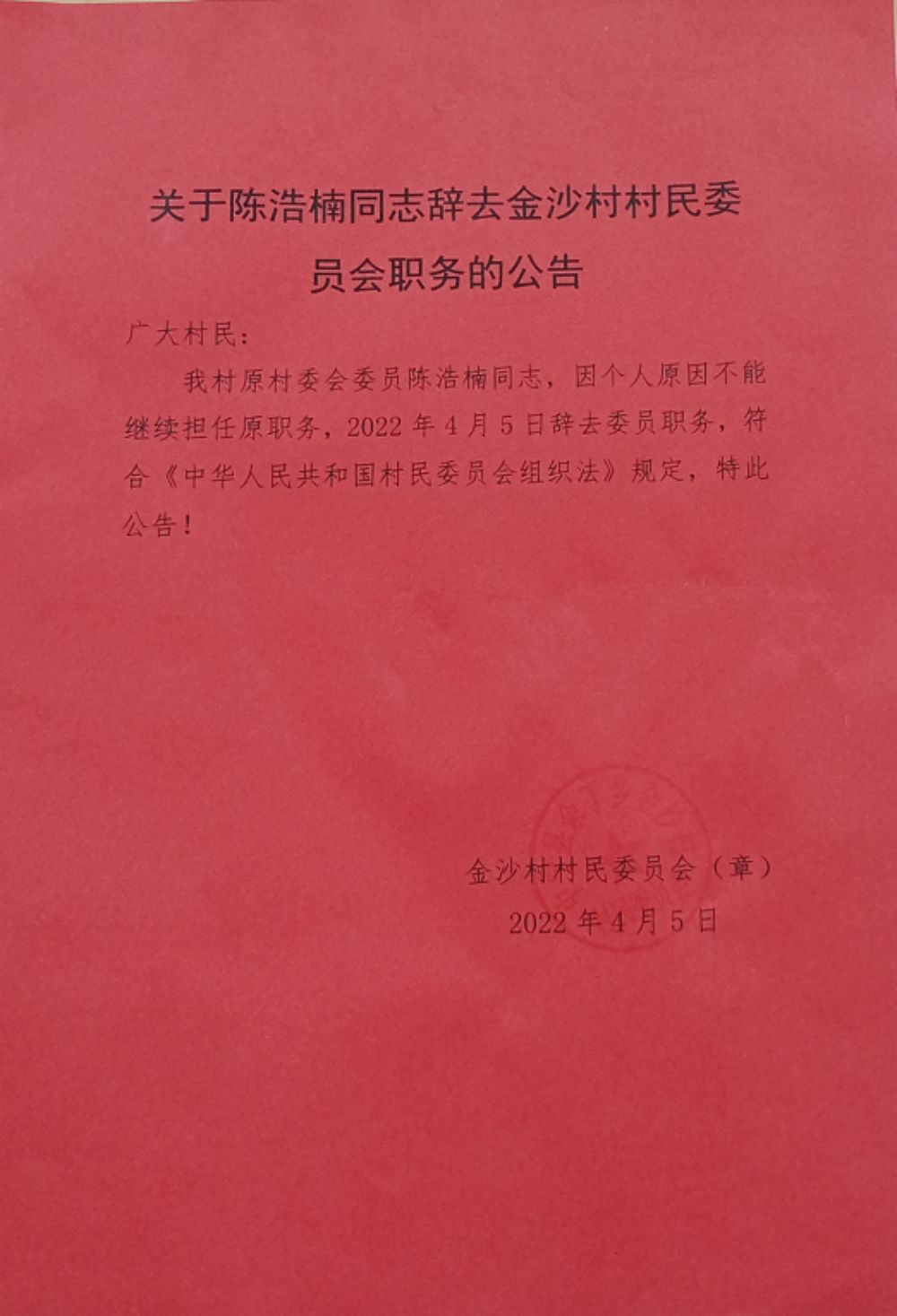 大水子村民委员会人事任命揭晓，塑造未来，激发新活力