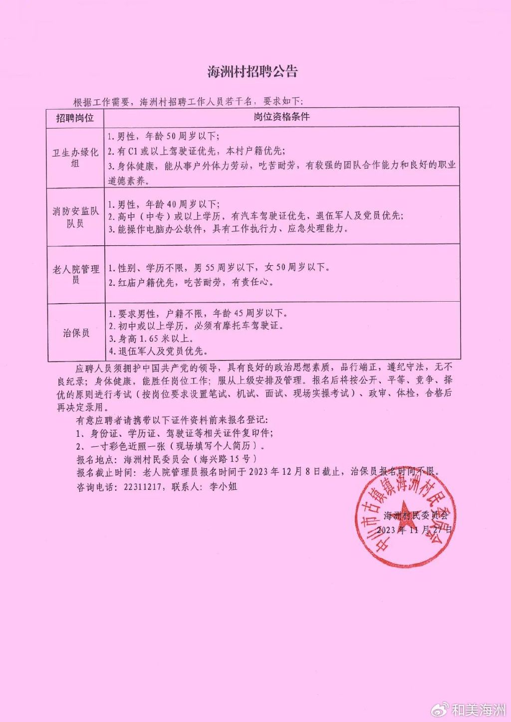 马源村民委员会最新招聘启事概览