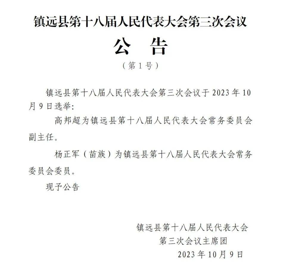 镇远县发展和改革局人事任命更新