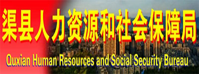 渠县人力资源和社会保障局新项目，地方经济与社会发展的核心驱动力