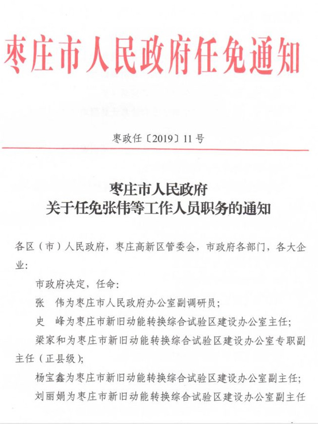 任城区人民政府办公室人事任命，注入新动力推动区域发展