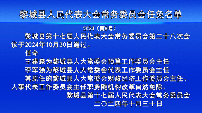 黎城县发展和改革局人事任命推动县域经济高质量发展新篇章