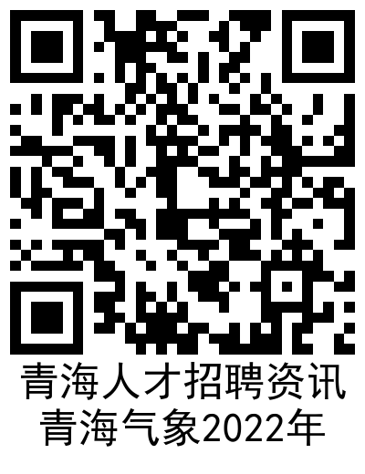 海西蒙古族藏族自治州气象局最新招聘信息及职业机会探索