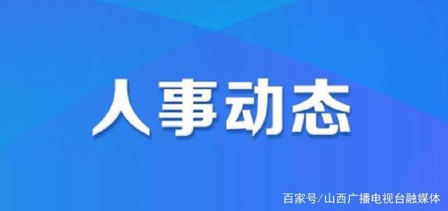 革吉县人力资源和社会保障局人事任命，构建更完善的人力资源服务体系