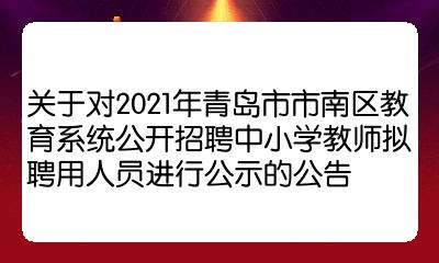 新青区教育局最新招聘概览