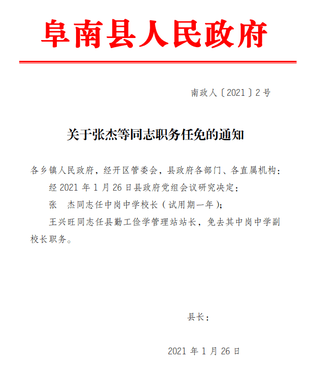 阜阳市教育局人事任命重塑教育格局，引领未来教育之光