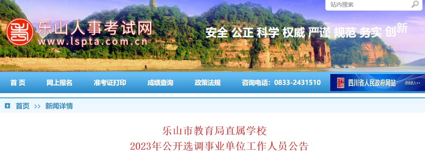 峨眉山市教育局最新招聘公告概览