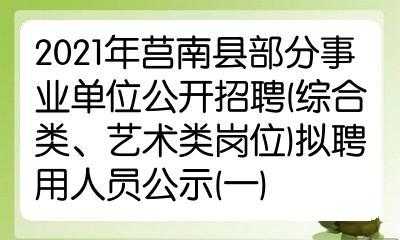 莒县文化局招聘信息与动态更新