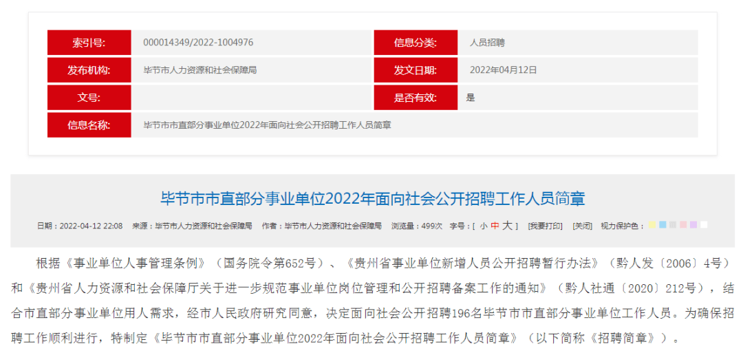 毕节市人民政府办公室最新招聘信息全面解析