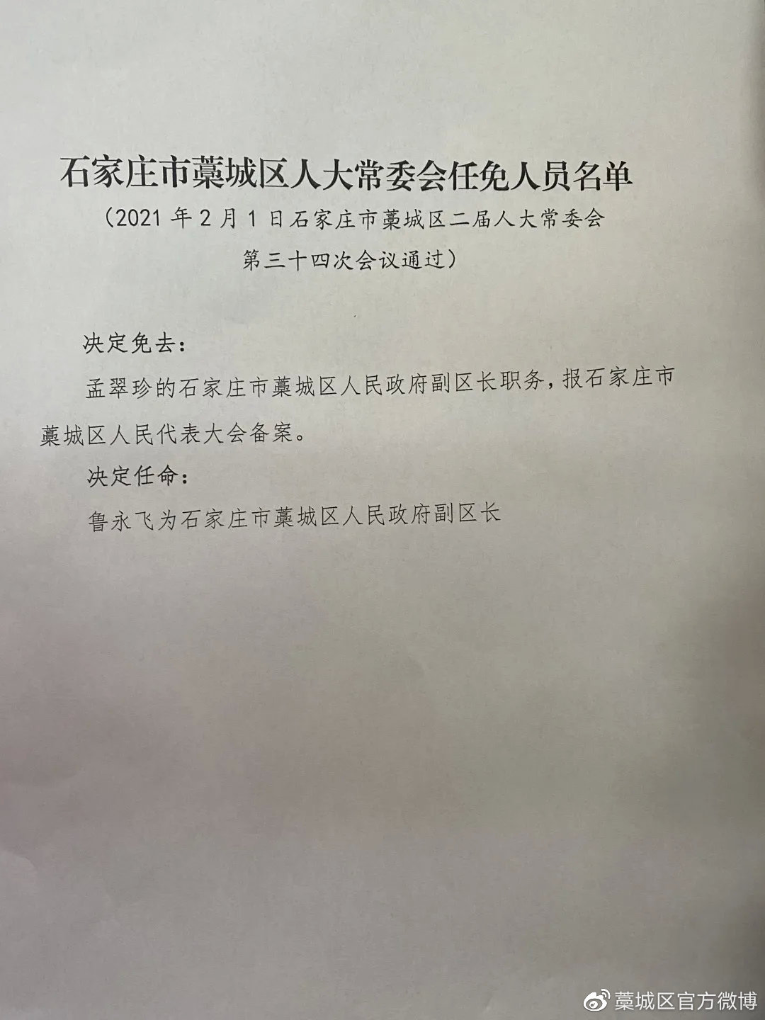 藁城市医疗保障局人事任命动态更新