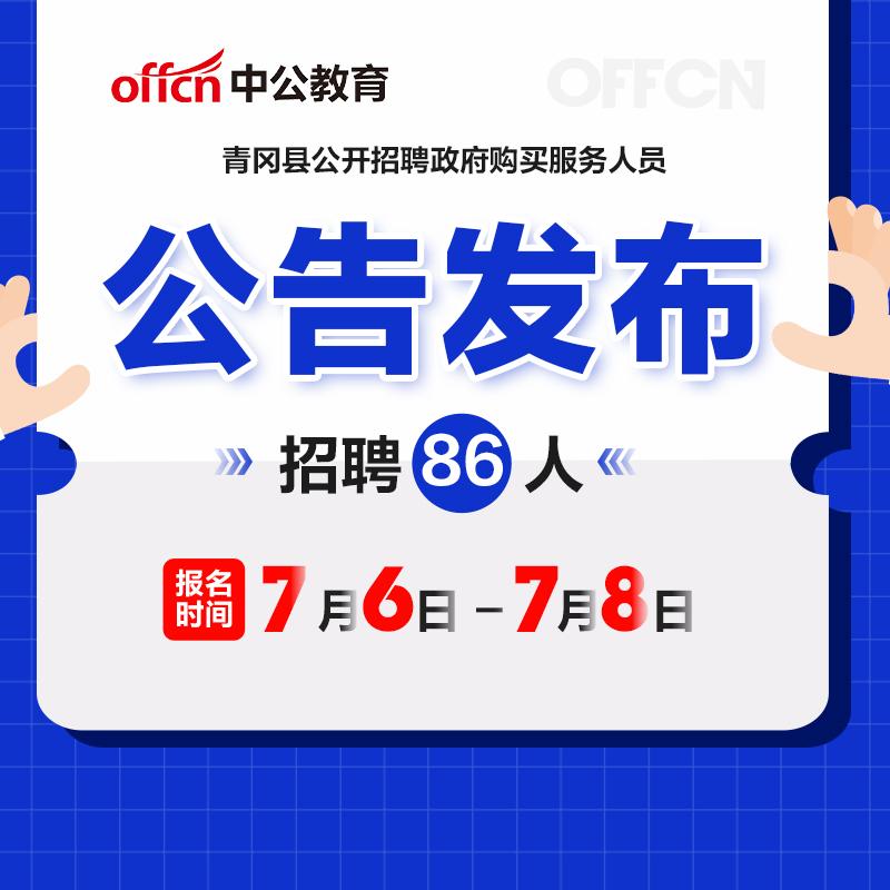 青冈县人民政府办公室最新招聘概况及公告通知