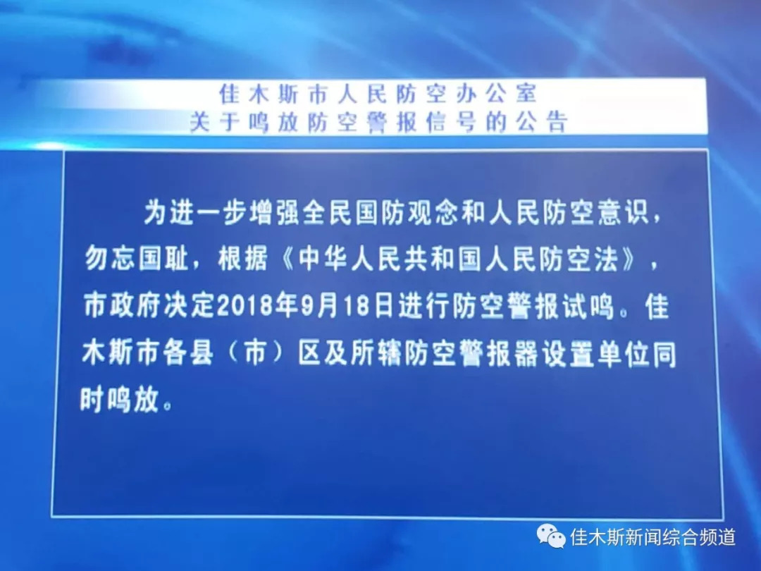 佳木斯市人民防空办公室最新消息速递