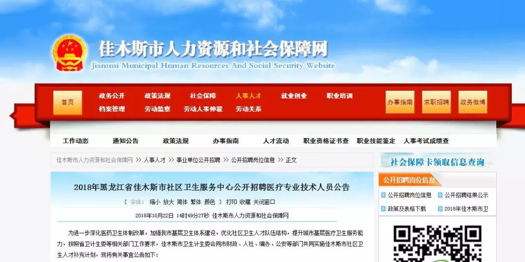 同江市人力资源和社会保障局最新招聘概览